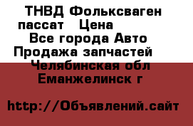 ТНВД Фольксваген пассат › Цена ­ 15 000 - Все города Авто » Продажа запчастей   . Челябинская обл.,Еманжелинск г.